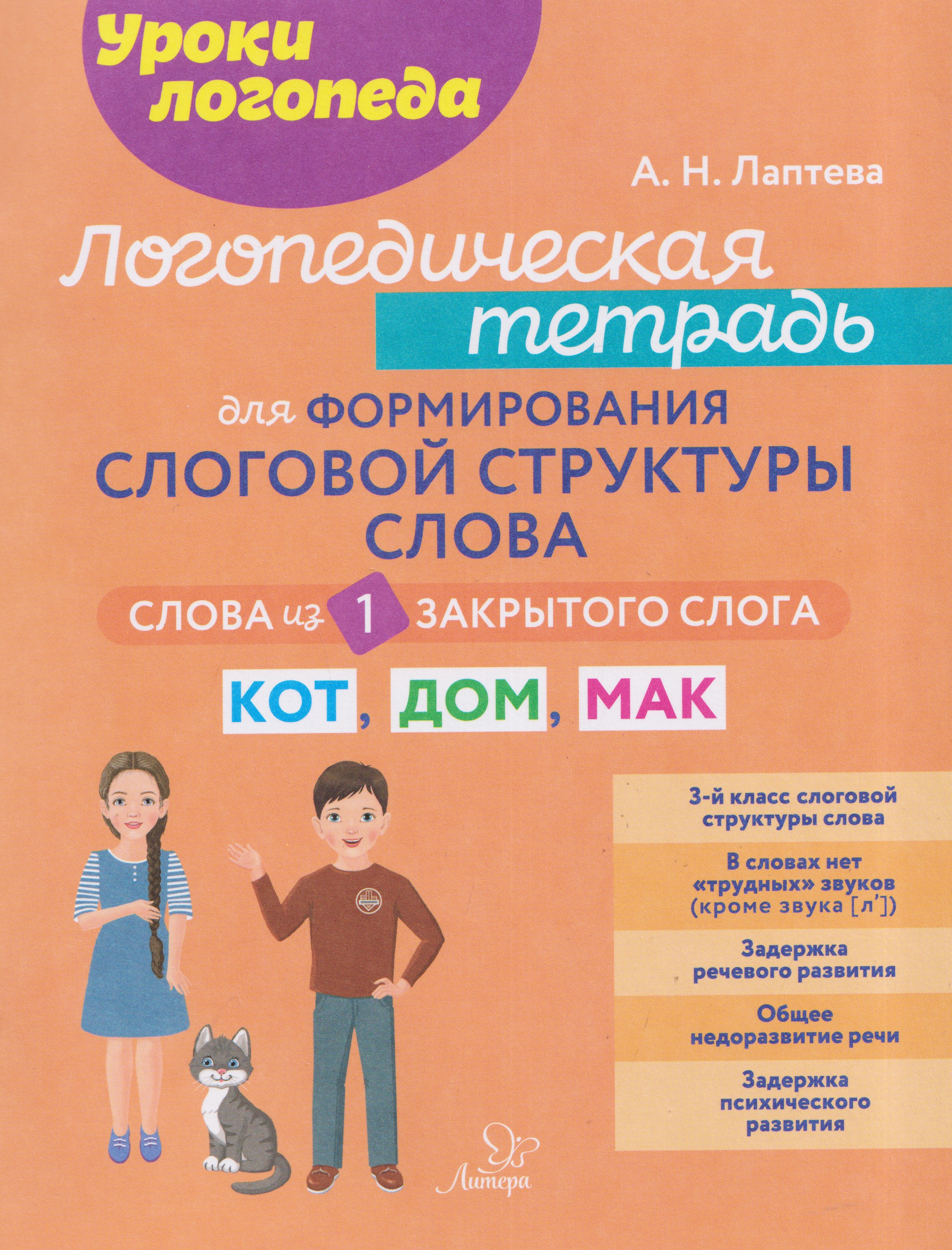 Логопедическая тетрадь для формирования слоговой структуры слова: Слова из 1 закрытого слога
