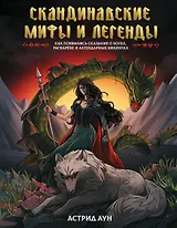 Скандинавские мифы и легенды. Как появились сказания о богах, Рагнарёке и легендарных викингах