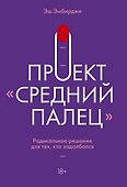 Проект "Средний палец". Радикальное решение для тех, кто задолбался - 0