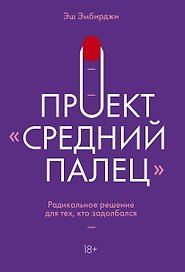 Проект "Средний палец". Радикальное решение для тех, кто задолбался
