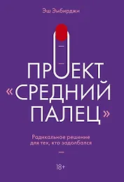Проект "Средний палец". Радикальное решение для тех, кто задолбался