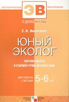 Юный эколог. Система работы в старшей группе детского сада. 5-6