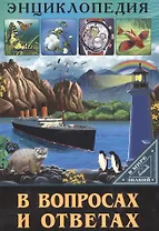 ЭНЦИКЛОПЕДИЯ. В МИРЕ ЗНАНИЙ. В ВОПРОСАХ И ОТВЕТАХ