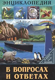 ЭНЦИКЛОПЕДИЯ. В МИРЕ ЗНАНИЙ. В ВОПРОСАХ И ОТВЕТАХ