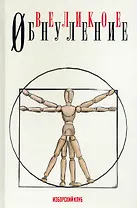 Великое обнуление