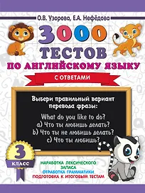 3000 тестов по английскому языку. 3 класс