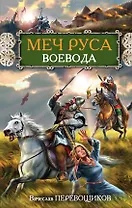 Меч Руса. Воевода