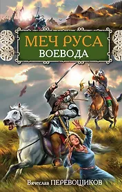 Меч Руса. Воевода