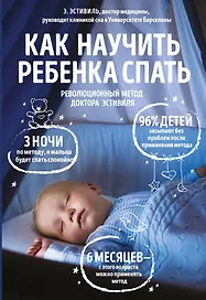 Как научить ребенка спать Революционный метод доктора Эстивиля (м) Эстивиль