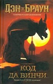 Код да Винчи : [роман]