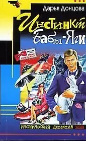 Инстинкт Бабы-Яги