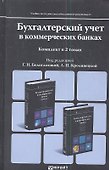 Бухгалтерский учет в коммерческих банках. Учебное пособие для магистров. (комплект из 2 книг) - 0