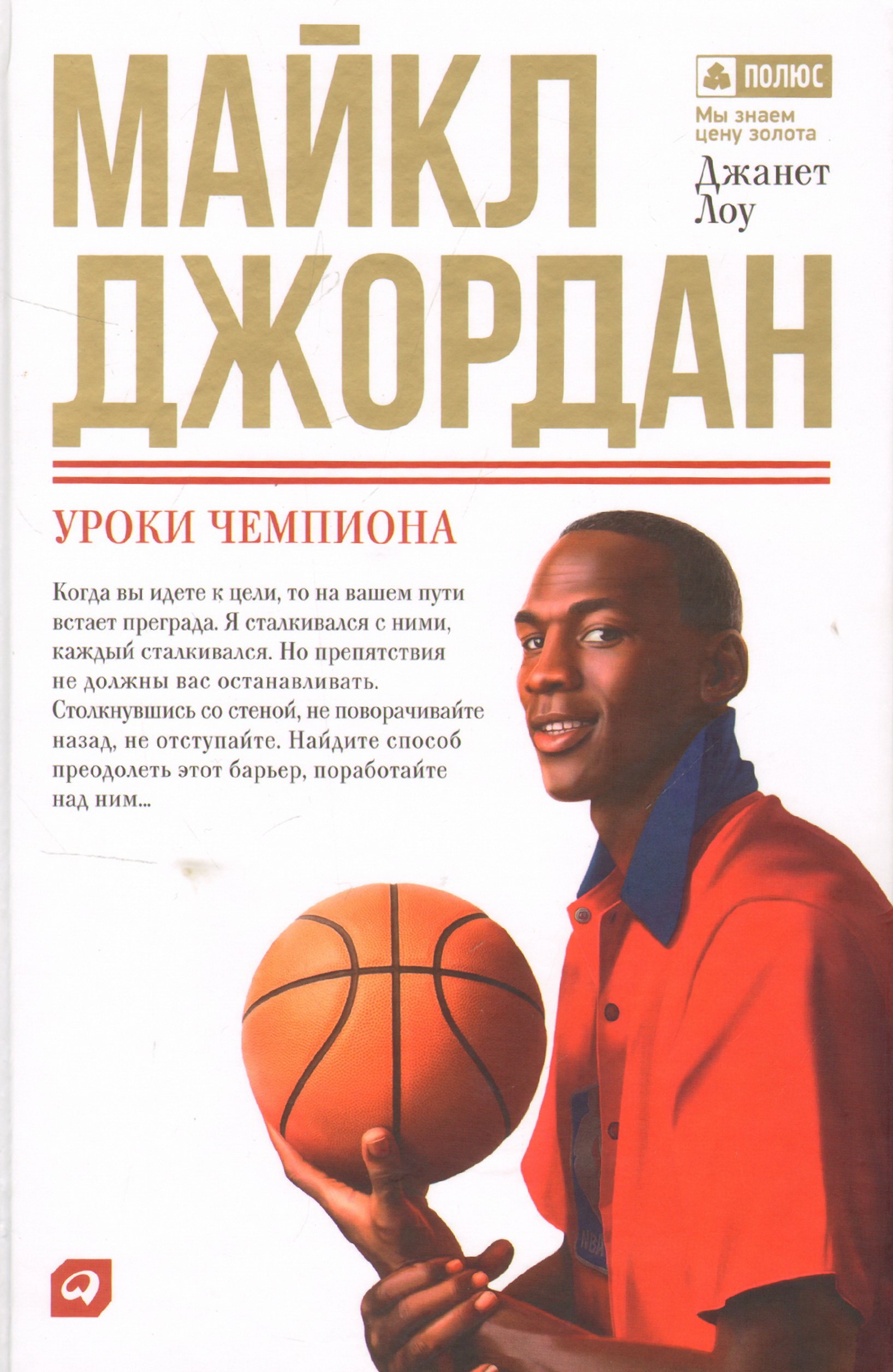 

Майкл Джордан: Уроки чемпиона