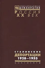 Сталинские депортации 1928-1953 (Рос20вВДок) Поболь