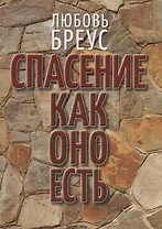 Спасение как оно есть