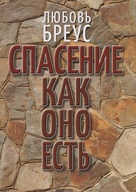 Спасение как оно есть