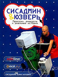 Сисадмин и юзверь: Приколы, анекдоты и реальные истории