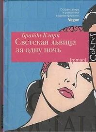 Светская львица за одну ночь