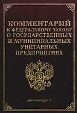 Комментарий к ФЗ "О государственных и муниципальных унитарных предприятиях