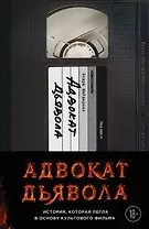 Адвокат дьявола