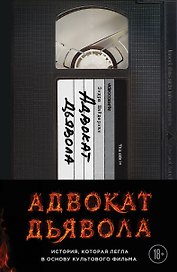Адвокат дьявола