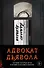 Адвокат дьявола - 0