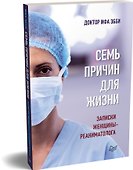 Семь причин для жизни. Записки женщины-реаниматолога - 1