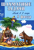Шахматные задачи.Мат в 2 хода 5 фигур