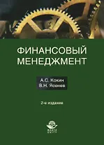 Финансовый менеджмент. 2-е изд. перераб. и доп. Учеб. пособие.