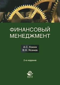 Финансовый менеджмент. 2-е изд. перераб. и доп. Учеб. пособие.