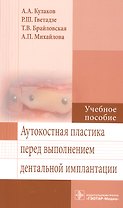 Аутокостная пластика перед выполнением дентальной имплантации.