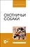Охотничьи собаки. Учебное пособие для вузов - 0