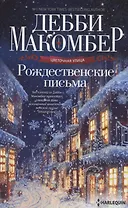 Рождественские письма