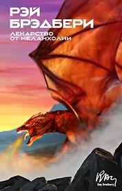 Лекарство от меланхолии