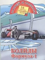 Кн.с наклейками-Болиды.Формула-1