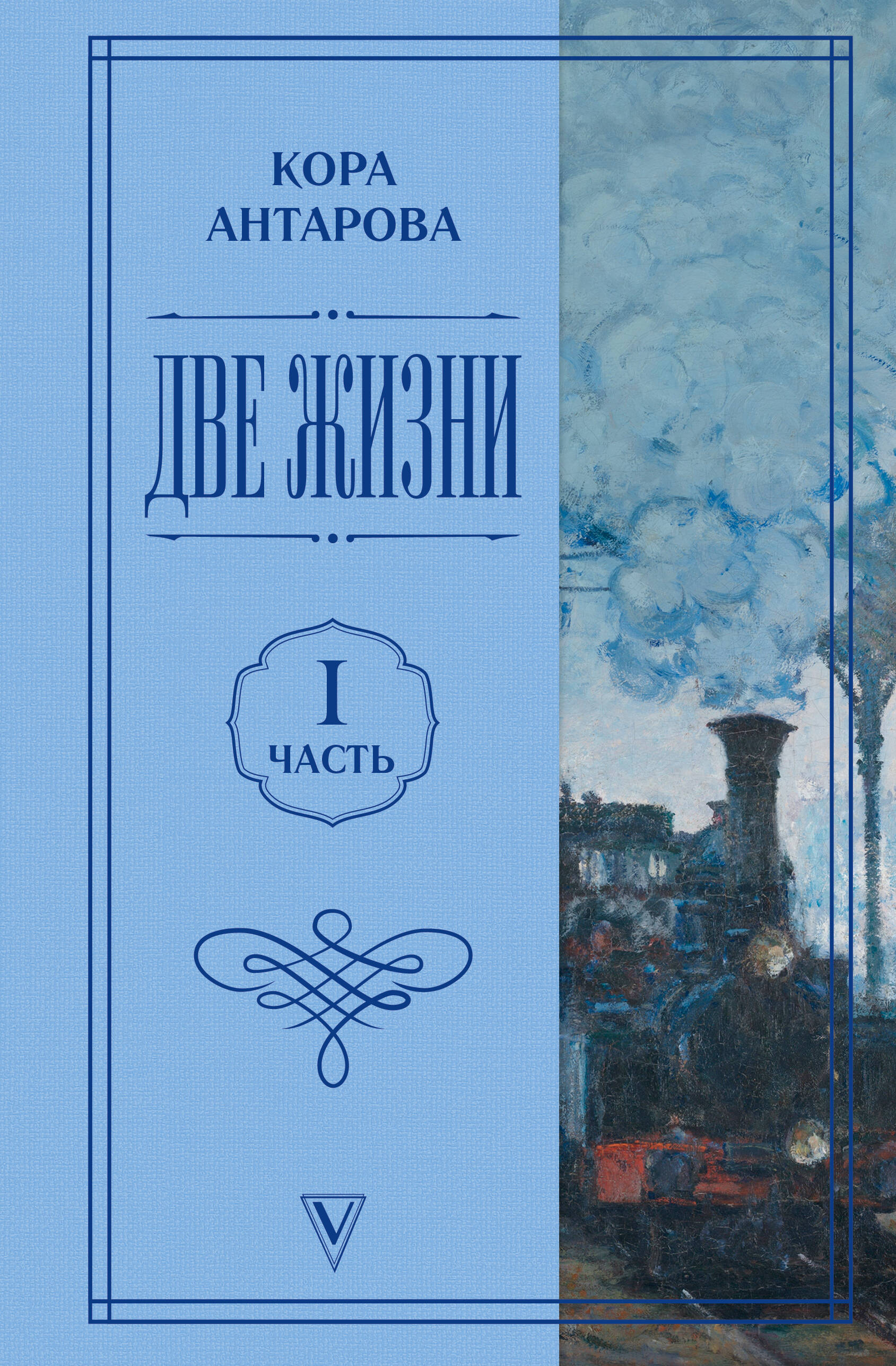 Обложка книги «Две жизни. Часть 1»