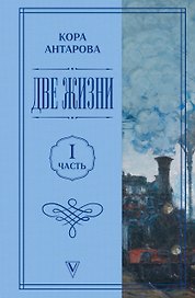 Две жизни. Часть 1