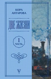Две жизни. Часть 1