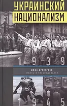 Украинский национализм. Факты и исследования