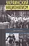 Украинский национализм. Факты и исследования - 0