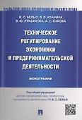 Техническое регулирование экономики и предпринимательской деятельности.Монография. - 0