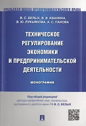 Техническое регулирование экономики и предпринимательской деятельности.Монография.