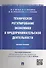 Техническое регулирование экономики и предпринимательской деятельности.Монография. - 0