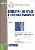 Математические методы в экономике и финансах - 0