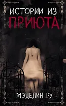 Истории из приюта (Ру)