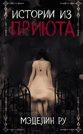 Истории из приюта (Ру)