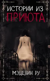 Истории из приюта (Ру)