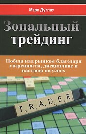 Зональный трейдинг. Победа над рынком благодаря уверенности, дисциплине и настрою на успех