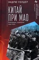 Китай при Мао. Революция, пущенная под откос