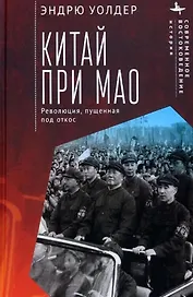 Китай при Мао. Революция, пущенная под откос